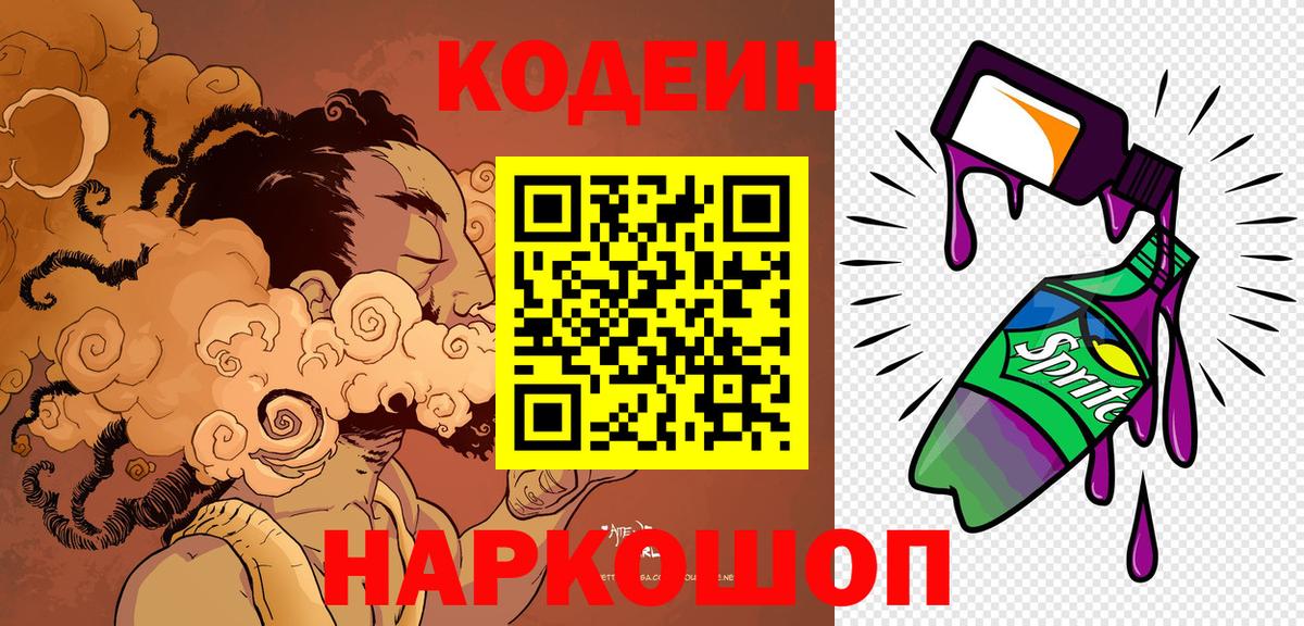 Кодеин напиток Lean (лин)  Вход с VPN  Белебей 